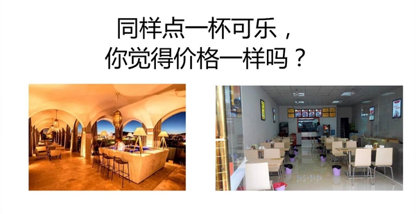 同樣一瓶可樂，你敢和高級餐廳一個定價嗎？