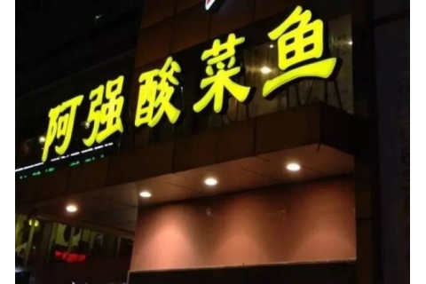 阿強(qiáng)家的酸菜魚你一定吃過(guò)，但你卻不知道他為什么把店開在路邊