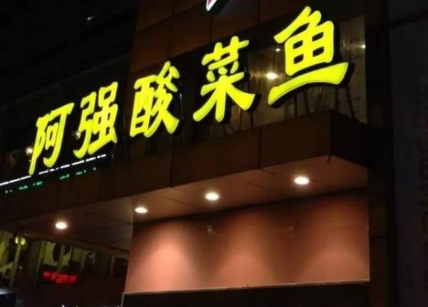 阿強(qiáng)家的酸菜魚(yú)你一定吃過(guò)，但你知不知道她為何只選路邊開(kāi)店？