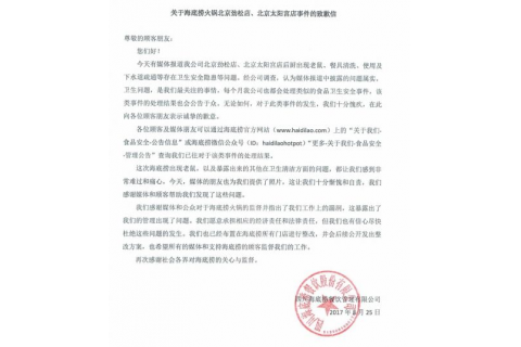 海底撈就“老鼠事件”發(fā)致歉信，網(wǎng)友所見略同